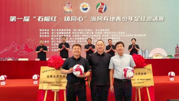 浙阿共筑团结梦 足球援疆石榴红 浙阿共筑团结梦 足球援疆石榴红