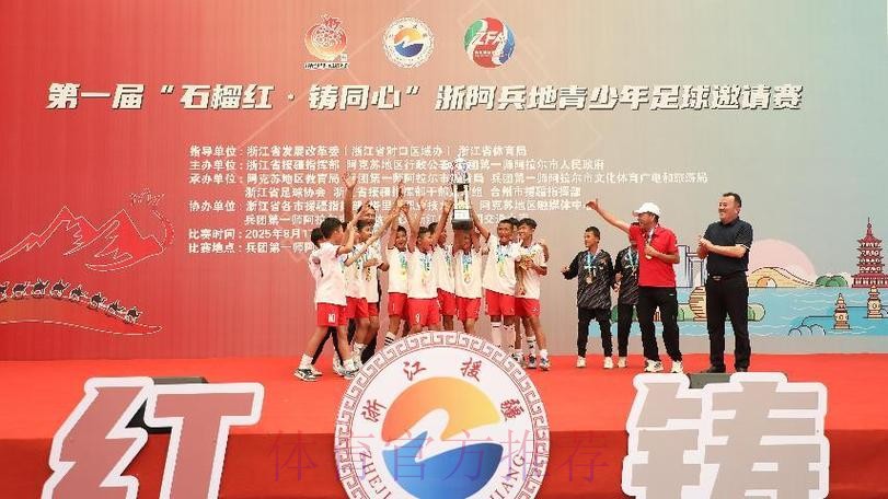 浙阿共筑团结梦 足球援疆石榴红 浙阿共筑团结梦 足球援疆石榴红