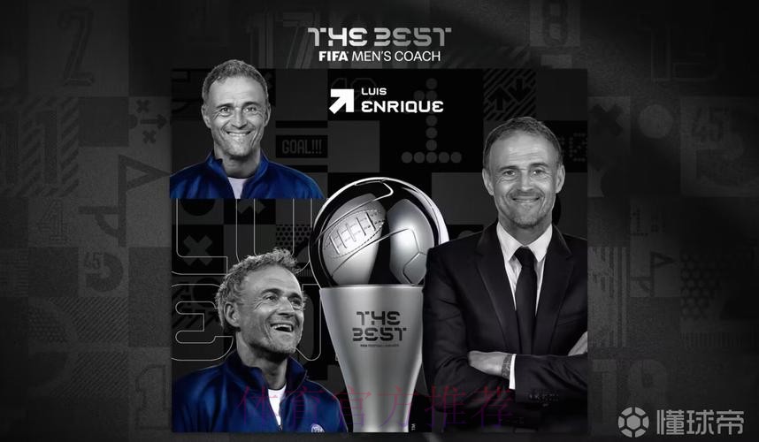 官方：巴黎主帅恩里克当选2025FIFA年度最佳男足教练